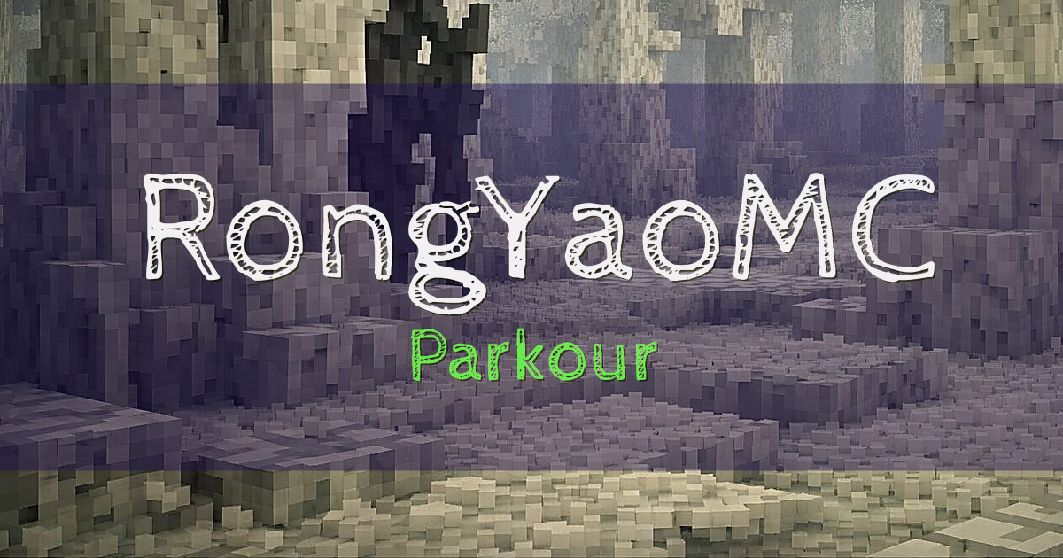 RongYaoMC Parkour Minecraft server